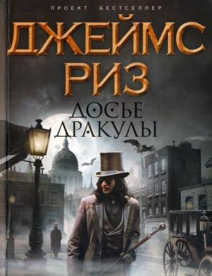 Обложка книги «Досье Дракулы» — Джеймс Риз