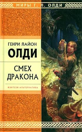 Обложка книги «Смех дракона (сборник)» — Генри Олди