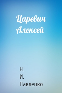 Царевич Алексей