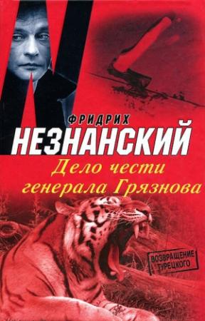 Обложка книги «Дело чести генерала Грязнова» — Фридрих Незнанский