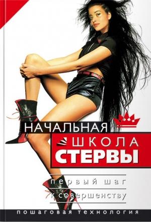 Обложка книги «Начальная школа стервы. Первый шаг к совершенству» — Евгения Шацкая