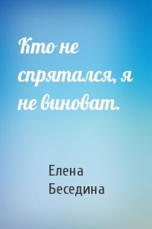 Обложка книги «Кто не спрятался, я не виноват.» — Елена Беседина