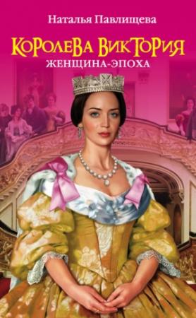Обложка книги «Королева Виктория. Женщина-эпоха» — Наталья Павлищева