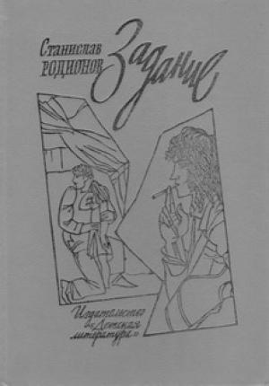 Обложка книги «Задание» — Станислав Родионов