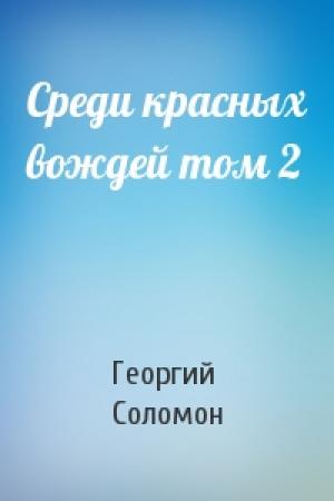Обложка книги «Среди красных вождей том 2» — Георгий Соломон (Исецкий)