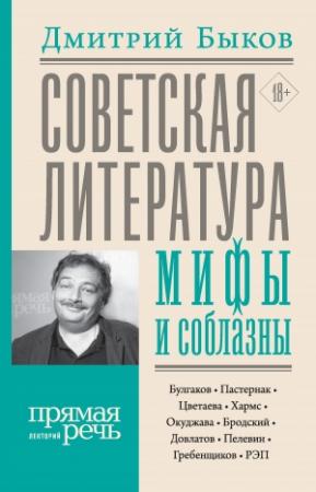 Обложка книги «Советская литература: мифы и соблазны» — Дмитрий Быков