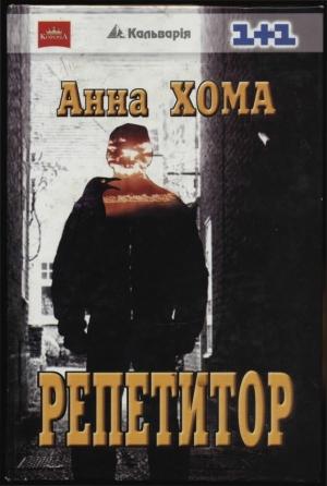 Обложка книги «Репетитор» — Анна Хома