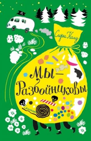 Обложка книги «Мы – Разбойниковы» — Сири Колу