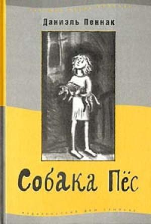Обложка книги «Собака Пес» — Даниэль Пеннак
