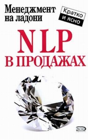 Обложка книги «NLP в продажах» — Дмитрий Потапов