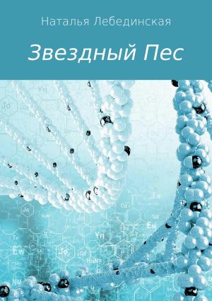 Обложка книги «Звездный Пес» — Наталья Лебединская
