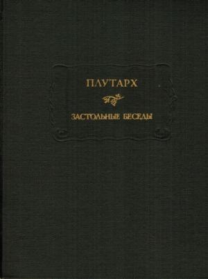 Обложка книги «Застольные беседы» — Плутарх