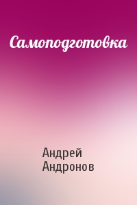 Андрей Андронов - Самоподготовка