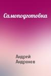 Андрей Андронов - Самоподготовка