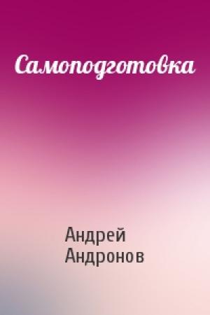 Обложка книги «Самоподготовка» — Андрей Андронов