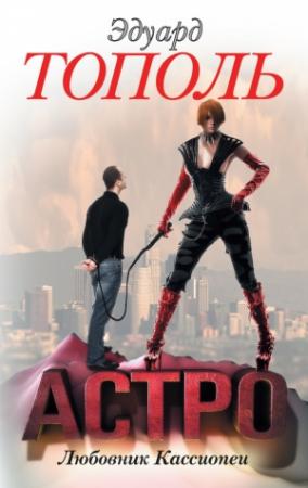 Обложка книги «Астро. Любовник Кассиопеи» — Эдуард Тополь