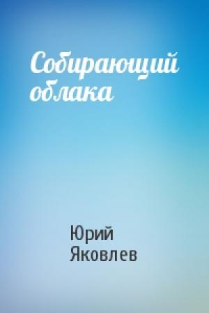 Обложка книги «Собирающий облака» — Юрий Яковлев