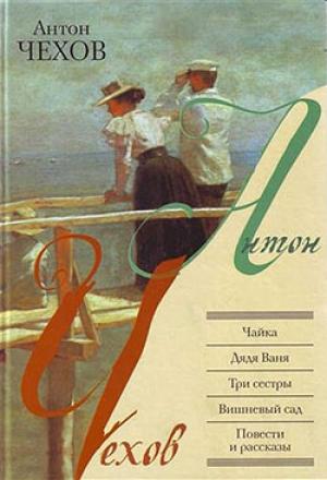 Обложка книги «Чайка» — Антон Чехов