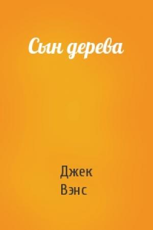 Обложка книги «Сын дерева» — Джек Вэнс