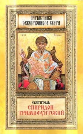 Обложка книги «Святитель Спиридон Тримифунтский» — М. Строганова (сост.)