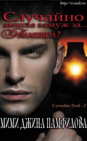 Обложка книги «Случайно вышла замуж за... вампира?» — Мими Памфилофф