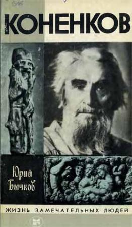 Обложка книги «Коненков» — Юрий Бычков