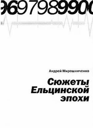 Обложка книги «Сюжеты Ельцинской эпохи» — Андрей Мирошниченко