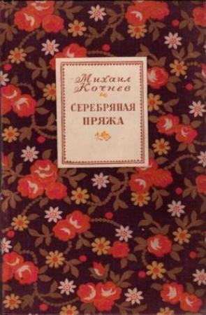 Обложка книги «Серебряная пряжа» — Михаил Кочнев