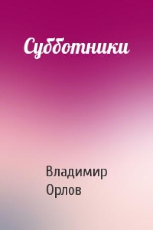 Обложка книги «Субботники» — Владимир Орлов