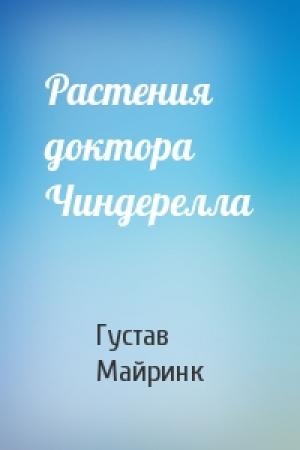 Обложка книги «Растения доктора Чиндерелла» — Густав Майринк