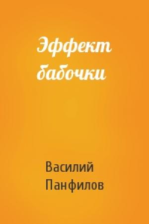 Обложка книги «Эффект бабочки» — Василий Панфилов