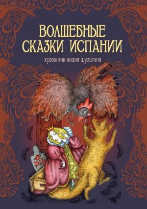 Обложка книги «Волшебные сказки Испании» — А. Н. Печерская