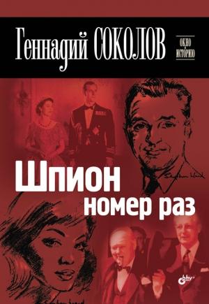 Обложка книги «Шпион номер раз» — Геннадий Соколов