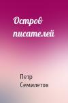 Петр Семилетов - Остров писателей
