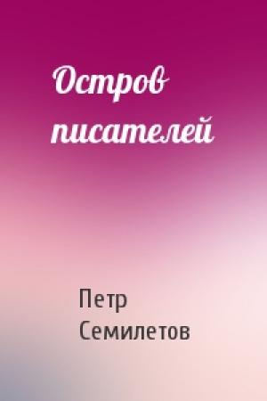 Обложка книги «Остров писателей» — Петр Семилетов