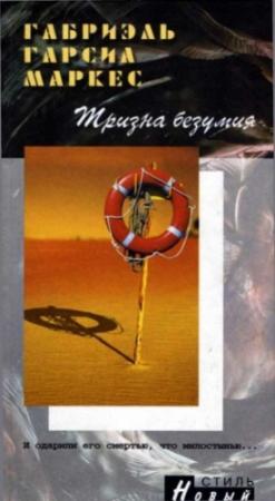 Обложка книги «Тризна безумия» — Габриэль Маркес