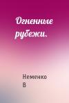 Неменко В - Огненные рубежи.