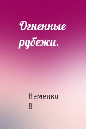 Обложка книги «Огненные рубежи.» — Неменко В