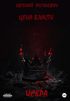 Обложка книги «Цена власти. Искра» — Евгений Региневич