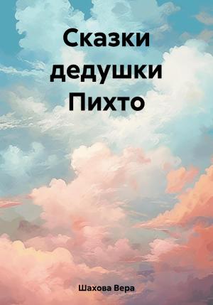 Обложка книги «Сказки дедушки Пихто» — Вера Шахова