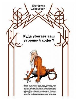 Обложка книги «Куда убегает ваш утренний кофе?» — Екатерина Шварцбраун