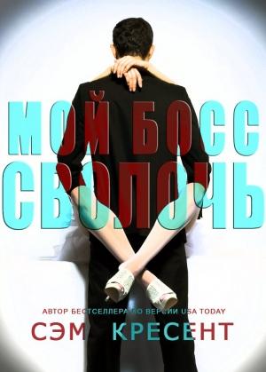 Обложка книги «"Мой босс - сволочь"» — Сэм Кресент