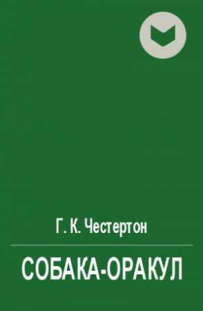 Обложка книги «Собака-оракул» — Гилберт Честертон