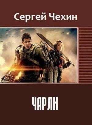 Обложка книги «Чарли» — Сергей Чехин