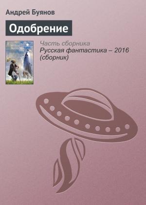 Обложка книги «Одобрение» — Андрей Буянов