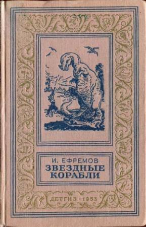 Обложка книги «Звездные корабли» — Иван Ефремов