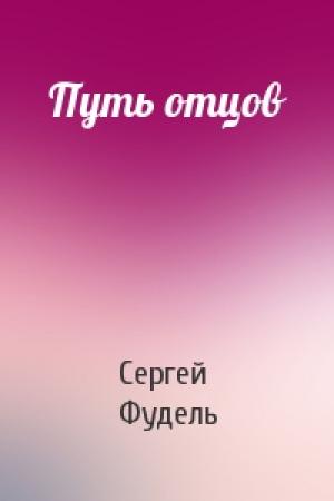 Обложка книги «Путь отцов» — Сергей Фудель