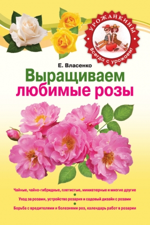 Обложка книги «Выращиваем любимые розы» — Елена Власенко