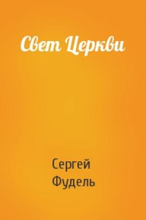 Обложка книги «Свет Церкви» — Сергей Иосифович Фудель