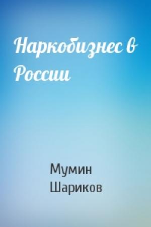 Обложка книги «Наркобизнес в России» — Мумин Шариков